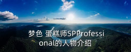  夢色 蛋糕師SPProfessional的人物介紹