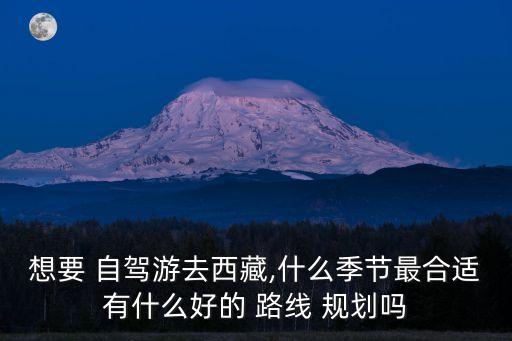 自駕游路線規劃,怎么規劃自駕游路線?如何選擇適合自己的路線?