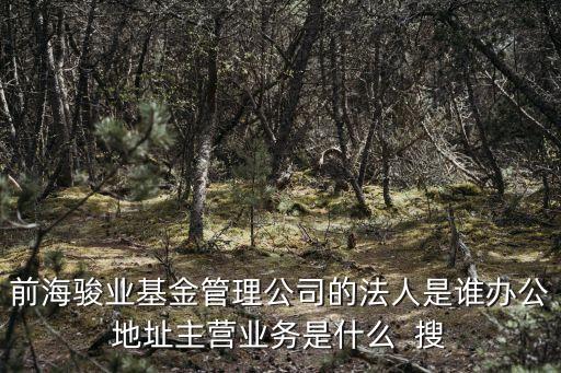 深圳前海鄭世杰，深圳金保利商業(yè)保理有限公司怎么樣