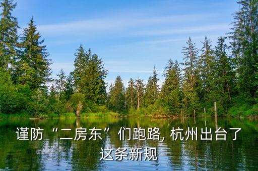 杭州住房保障和房產管理局,杭州擬明確住房租賃資金監(jiān)管分類管控