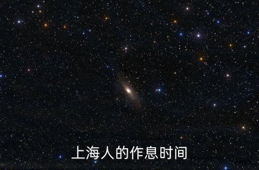 上海市法定休息時間，上海人的作息時間