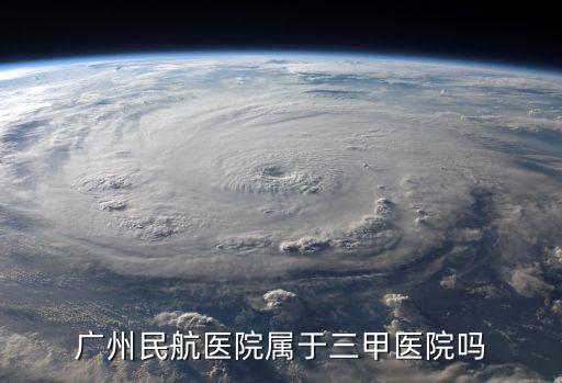 廣州民航醫院屬于三甲醫院嗎
