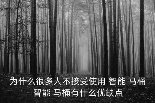 為什么很多人不接受使用 智能 馬桶 智能 馬桶有什么優缺點