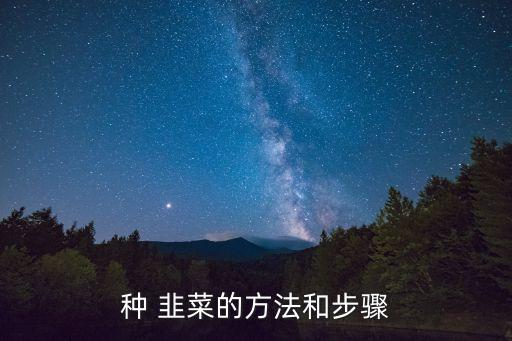 韭菜怎么種