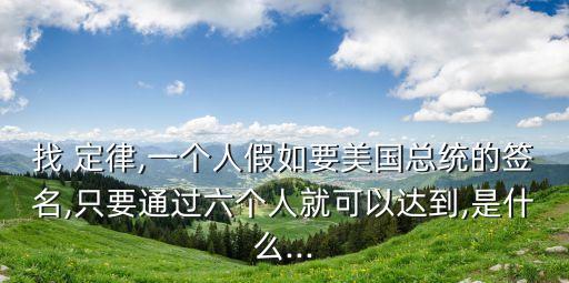 六人定律,六度分離論:你最多可通過六人認識任何陌生人