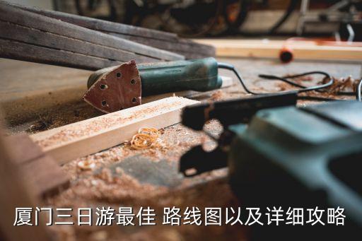 廈門三日游最佳 路線圖以及詳細攻略
