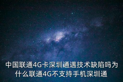 聯通 4g 深圳通，中國聯通卡支持開通手機深圳通嗎