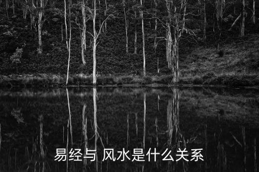 周易風水,周易和風水有什么關(guān)系?