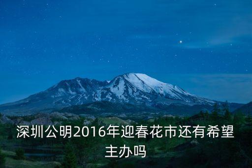 深圳公明籃球賽2016農(nóng)村迎春杯，深圳市公明
