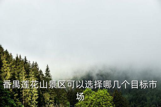 廣州蓮花山風景區規劃，廣州市番禺區蓮花山