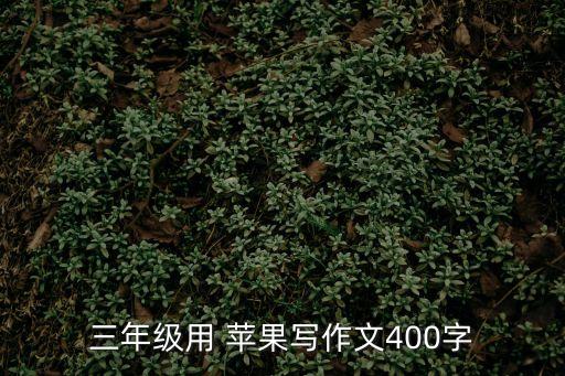 愛蘋果