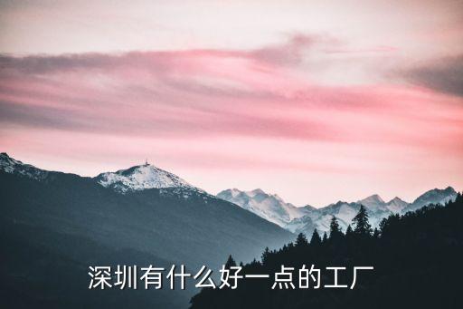 深圳市興喜電子，深圳市興亞電子科技有限公司產品質量怎么樣啊拜托各位了 3Q  搜