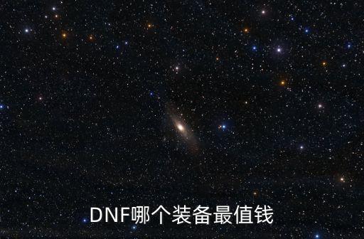 DNF哪個裝備最值錢