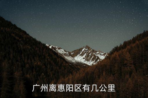 廣州離惠陽區有幾公里
