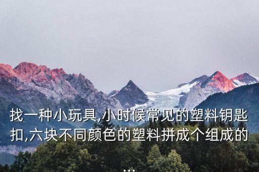 圓球拼裝6塊,怎么拼球?6塊魔方拼法不要解法要圖