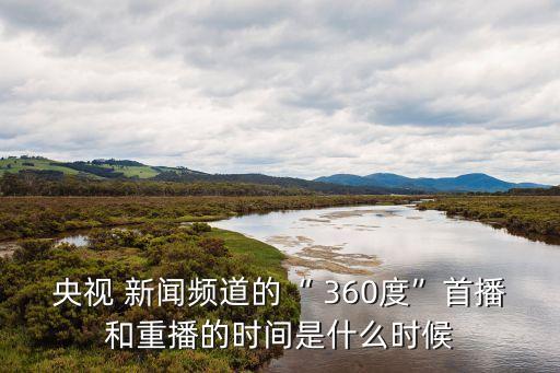新聞360,湖北綜合頻道新聞360