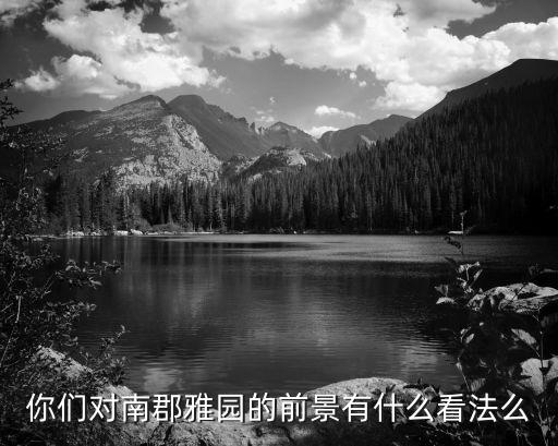 廣州南崗南雅花園評價，南郡雅園的房子質(zhì)量怎樣
