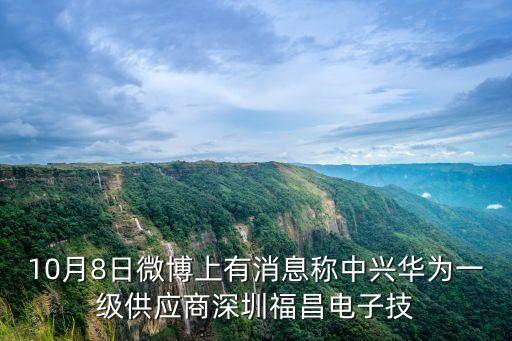 10月8日微博上有消息稱中興華為一級供應商深圳福昌電子技