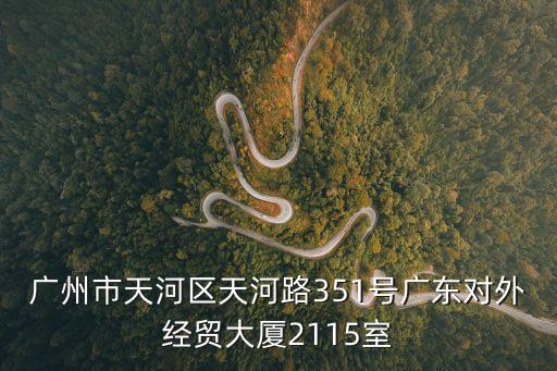 廣州市天河區天河路351號廣東對外經貿大廈2115室