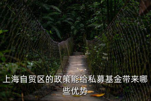 上海市私募基金   優惠政策，目前私募基金注冊有什么優惠政策么