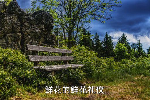深圳鮮花禮儀，鮮花的鮮花禮儀