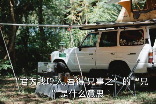 吾得兄事之翻譯,劉邦:請叫我進來我接到了兄事張亮出去找伯樂
