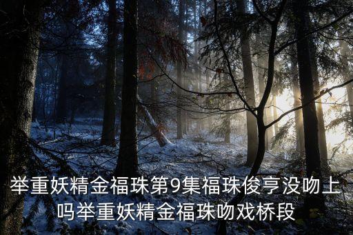 舉重妖精金福珠第9集福珠俊亨沒吻上嗎舉重妖精金福珠吻戲橋段