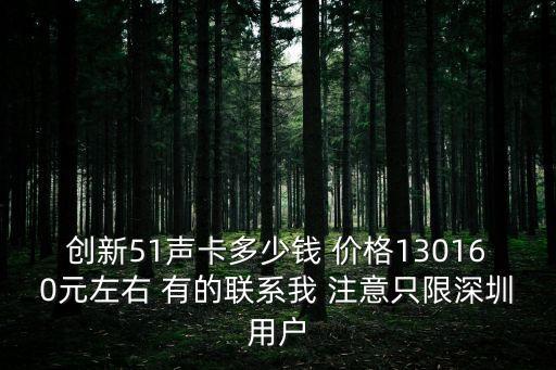 創新51聲卡多少錢 價格130160元左右 有的聯系我 注意只限深圳用戶
