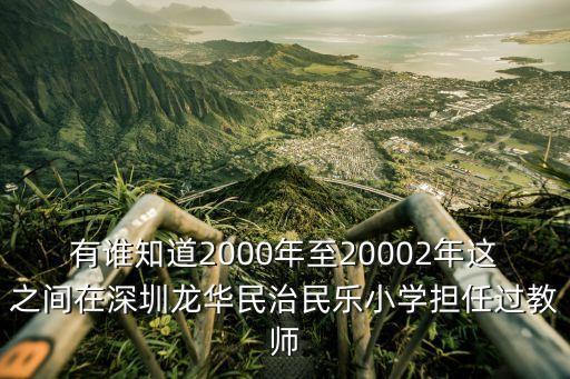 有誰知道2000年至20002年這之間在深圳龍華民治民樂小學擔任過教師
