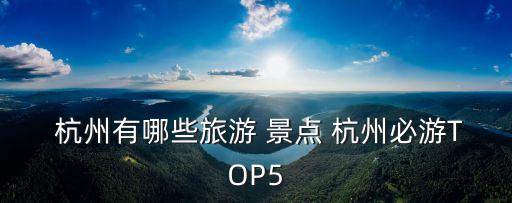 杭州景點最好玩的排名