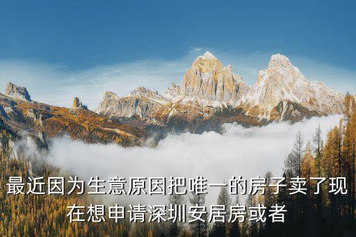 深圳安居房轉(zhuǎn)讓，在2013年過戶轉(zhuǎn)讓了請問我現(xiàn)在還可以申請深圳的安居房或者保障