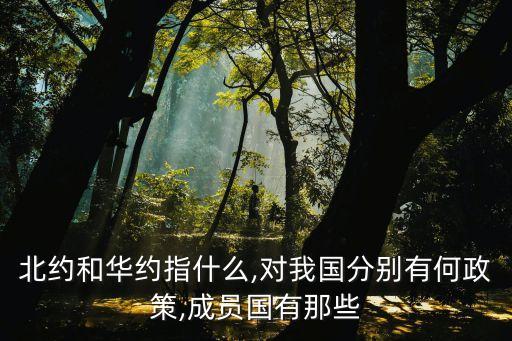 華沙條約組織