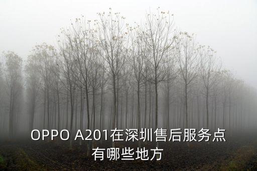 OPPO A201在深圳售后服務點有哪些地方