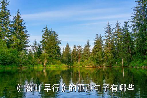 商山早行賞析