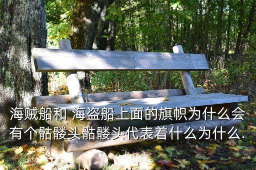 海盜旗飄揚,加勒比海和歐洲中世紀海盜用骷髏旗標志著什么?