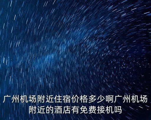 廣州空港國際公館，藍光空港國際城的soho如何啊