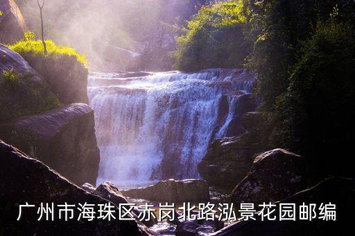 廣州赤崗北路泓景花園，廣州市海珠區赤崗北路泓景花園郵編