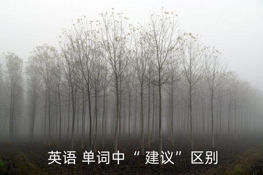 建議的英語單詞,表示建議的英語單詞