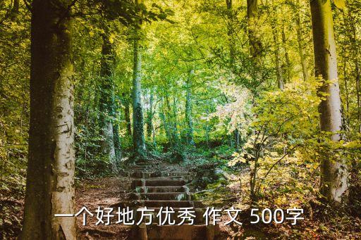一個(gè)好地方優(yōu)秀 作文 500字