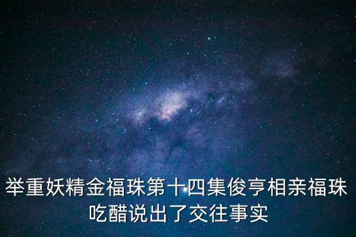 舉重妖精金福珠第十四集俊亨相親福珠吃醋說出了交往事實