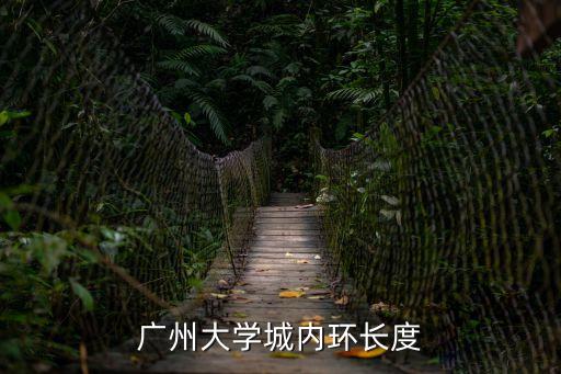 廣州內(nèi)環(huán)線多少公里，廣州大學(xué)城 內(nèi)環(huán) 中環(huán) 外環(huán) 分別幾長(zhǎng) THX