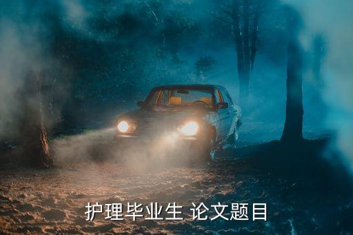 護士論文,護理畢業(yè)生論文題目:老齡化加重需求越來越大
