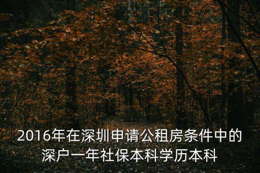 深圳公租房有學(xué)歷限制嗎，大專(zhuān)可以申請(qǐng)深圳市公租房嗎