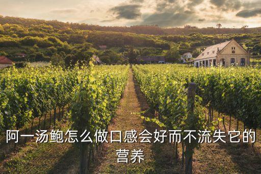阿一湯鮑怎么做口感會好而不流失它的營養(yǎng)