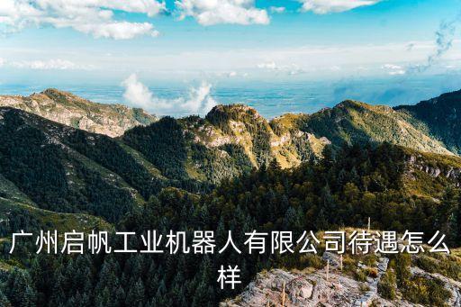 廣州啟帆是國企嗎，廣州啟弘電力工程咨詢有限公司是國企嗎