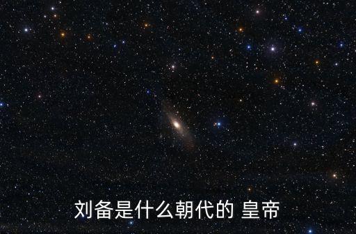 蜀國皇帝,蜀國歷代帝王