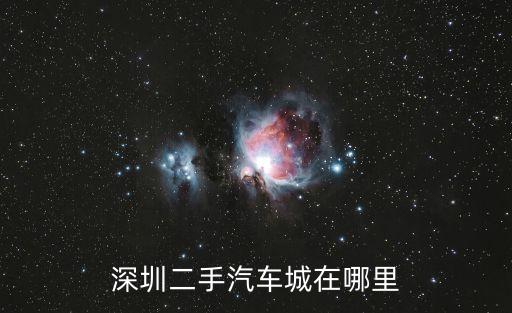 深圳二手汽車城在哪里