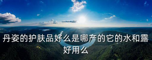 廣州丹姿集團圖片，豐韻丹姿的豐胸精油廣州有賣嗎