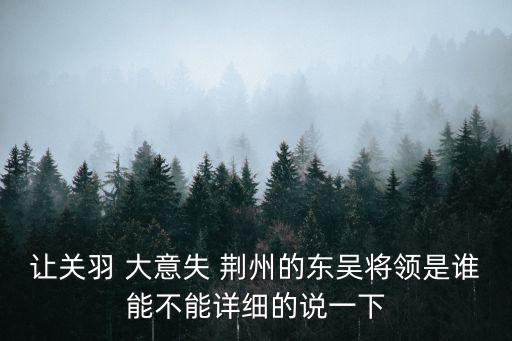 讓關羽 大意失 荊州的東吳將領是誰能不能詳細的說一下