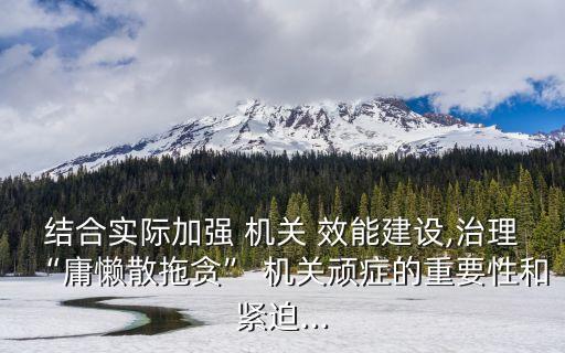 機(jī)關(guān)效能建設(shè),福建 機(jī)關(guān)效能建設(shè)